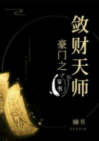 豪門之斂財天師|【免費小說】《豪門之斂財天師[穿書]》2024最新連載、線上看